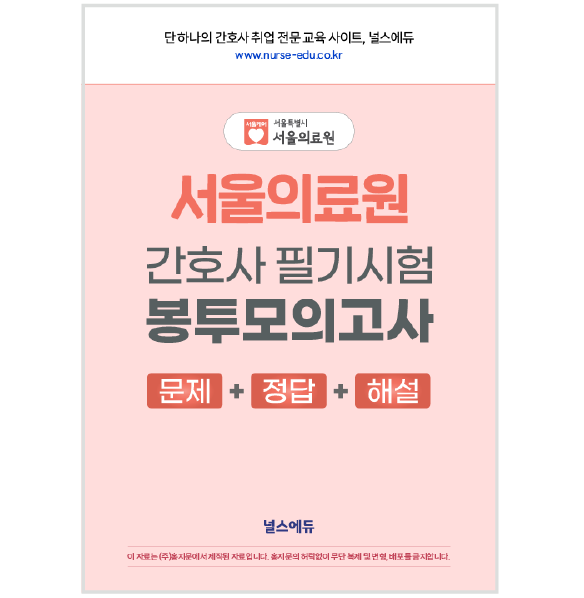 2026 서울의료원 필기시험 실전 봉투 모의고사 (2027년 채용 대비) 상품 썸네일